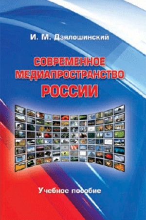 Cover: Sovremennoe mediaprostranstvo Rossii. Uchebnoe posobie. Grif UMO.