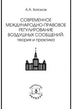 Обложка: Современное международно-правовое регулирование воздушных сообщений: теория и практика