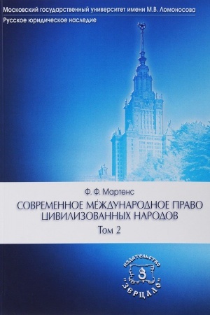 Обложка: Современное международное право цивилизованных народов В 2-х т. Т. 2