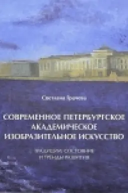 Обложка: Современное петербургское академическое изобразительное искусство. Традиции, состояние и тренды развития.