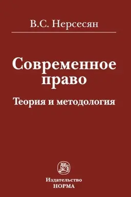 Buchcover: SOVREMENNOE PRAVO: TEORIJA I METODOLOGIJA