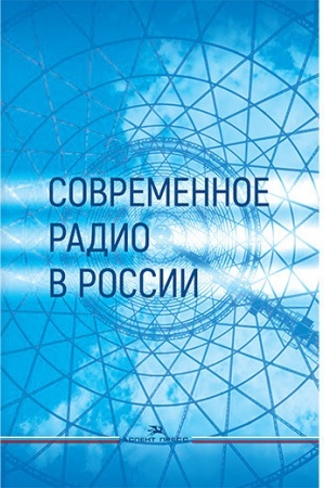 Cover: Sovremennoe radio v Rossii: Uchebnoe posobie