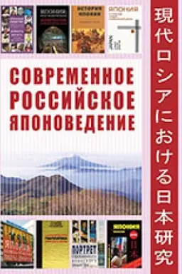Cover: Sovremennoe rossijskoe yaponovedenie: oglyadyvayas′ na put′ dlinoyu v chetvert′ veka