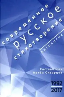 Обложка: Современное русское стихотворение. 1992—2017