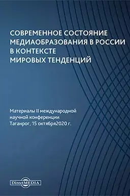 Cover: Sovremennoe sostoyanie mediaobrazovaniya v Rossii v kontekste mirovych tendencij : materialy II mezhdunarodnoj nauchnoj konferencii. Taganrog, 15 oktyabrya 2020 g.: materialy konferencij