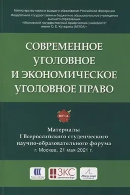 Cover: Sovremennoe ugolovnoe i ekonomicheskoe ugolovnoe pravo. Materialy Vserossijskogo studencheskogo nauchno-obrazovatel′nogo foruma