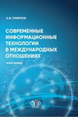 Buchcover: Sovremennye informacionnye technologii v meždunarodnych otnošenijach. Monografija