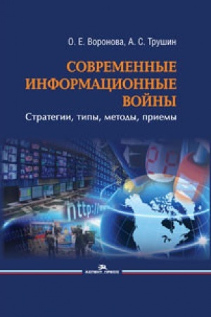 Cover: Sovremennye informacionnye vojny: strategii, tipy, metody, priemy. Nauchnoe izdanie