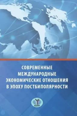 Обложка: Современные международные экономические отношения в эпоху постбиполярности.