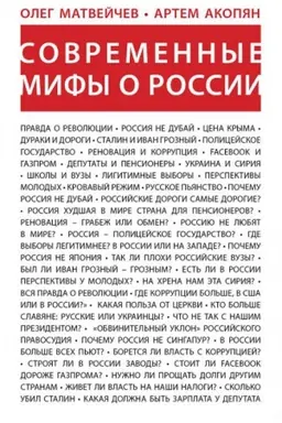 Обложка: Современные мифы о России.