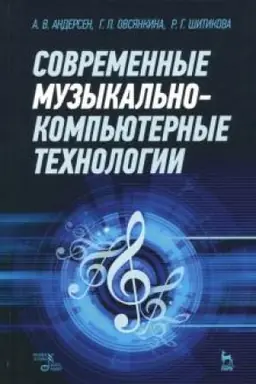 Cover: Sovremennye muzykal′no-komp′yuternye technologii. Uchebnoe posobie, 4-e izdanie, stereotipnoe