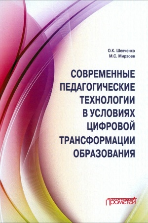 Cover: Sovremennye pedagogicheskie technologii v usloviyach cifrovoj transformacii obrazovaniya: Monografiya