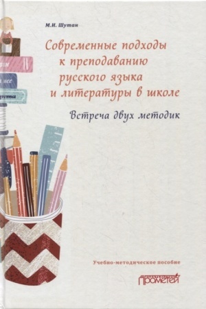 Обложка: Современные подходы к преподаванию русского языка и литературы в школе. Встреча двух методик. Учебно-методическое пособие