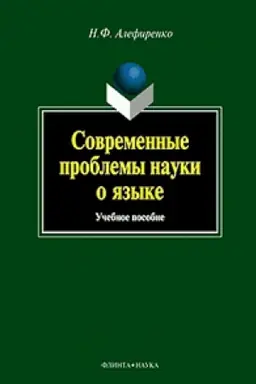 Обложка: Современные проблемы науки о языке: учеб. пособие