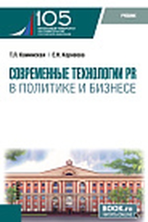 Cover: Sovremennye technologii PR v politike i biznese. (Magistratura). Uchebnik.