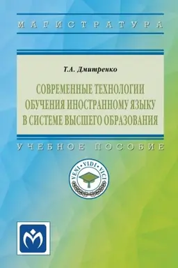 Buchcover: SOVREMENNYE TECHNOLOGII OBUČENIJA INOSTRANNOMU JAZYKU V SISTEME VYSŠEGO OBRAZOVANIJA