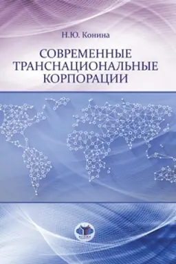 Обложка: Современные транснациональные корпорации.