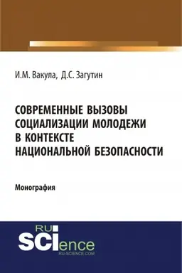 Обложка: Современные вызовы социализации молодёжи в контексте национальной безопасности. (Аспирантура, Бакалавриат). Монография.