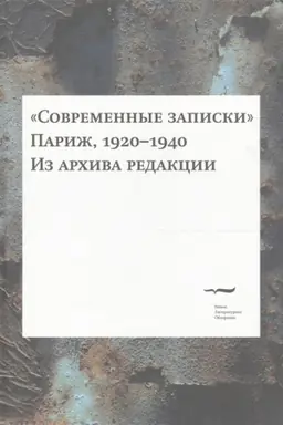 Buchcover: Sovremennye zapiski (Pariž, 1920-1940). Iz archiva redakcii. Tom 4.
