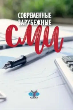 Cover: Sovremennye zarubezhnye SMI.