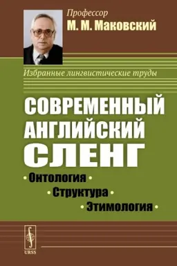 Cover: Sovremennyj anglijskij sleng: Ontologiya, struktura, etimologiya