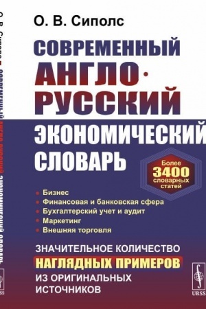 Cover: Sovremennyj anglo-russkij ekonomicheskij slovar′: Bolee 3400 slovarnych statej