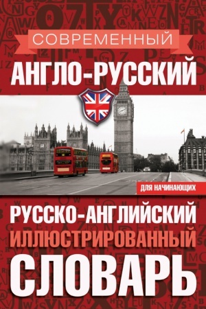 Cover: Sovremennyj anglo-russkij russko-anglijskij illyustrirovannyj slovar′ dlya nachinayushhich