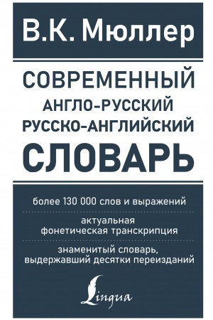 Cover: Sovremennyj anglo-russkij russko-anglijskij slovar′: bolee 130 000 slov i vyrazhenij