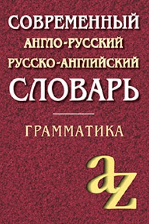 Обложка: Современный англо-русский русско-английский словарь. Грамматика/офсет