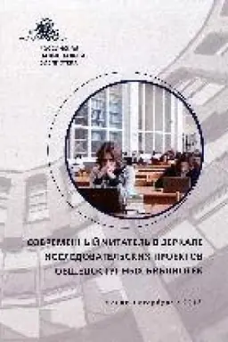 Buchcover: Sovremennyj čitatel′ v zerkale issledovatel′skich proektov občšedostupnych bibliotek : sbornik materialov issledovanij