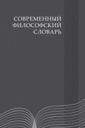 Cover: Sovremennyj filosofskij slovar′ / 4-e izd