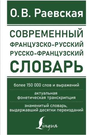 Cover: Sovremennyj francuzsko-russkij russko-francuzskij slovar′: bolee 150 000 slov i vyrazhenij