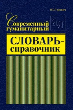 Обложка: Современный гуманитарный словарь-справочник