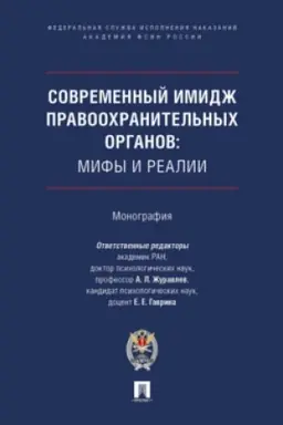 Cover: Sovremennyj imidzh pravoochranitel′nych organov: mify i reali. Monografiya.