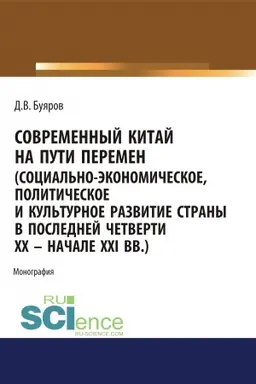 Обложка: Современный Китай на пути перемен (социально-экономическое, политическое и культурное развитие страны в последней четверти XX - начале XXI вв.). (Аспирантура, Бакалавриат, Магистратура). Монография.