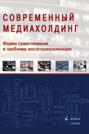 Cover: Sovremennyj mediacholding: formy sushhestvovaniya i problemy institucionalizacii: koll. monografiya