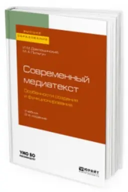 Обложка: СОВРЕМЕННЫЙ МЕДИАТЕКСТ. ОСОБЕННОСТИ СОЗДАНИЯ И ФУНКЦИОНИРОВАНИЯ 2-е изд., испр. и доп. Учебник для вузов
