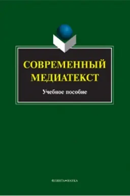 Обложка: Современный медиатекст: учеб. пособие / отв. ред. Н.А. Кузьмина