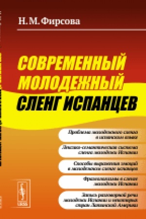 Cover: Sovremennyj molodezhnyj sleng ispancev