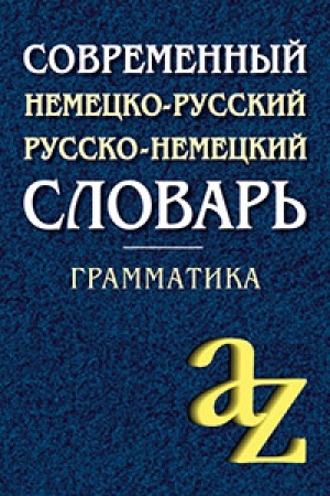 Обложка: Современный немецко-русский, русско-немецкий словарь . Грамматика