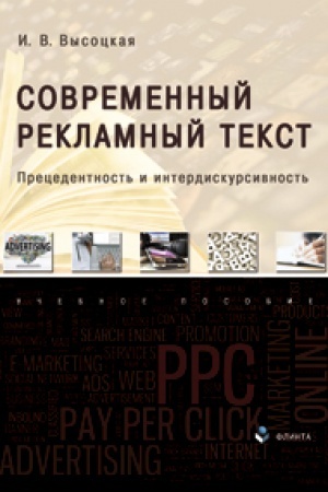 Buchcover: Sovremennyj reklamnyj tekst. Precedentnost′ i interdiskursivnost′. Učebnoe posobie