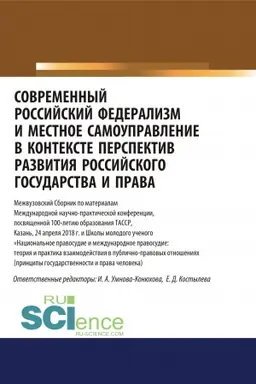 Обложка: Современный российский федерализм и местное самоуправление в контексте перспектив развития российского государства и права. (Аспирантура, Бакалавриат, Магистратура). Сборник статей.