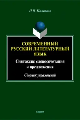 Обложка: Современный русский литературный язык. Синтаксис словосочетания и предложения. Сборник упражнений