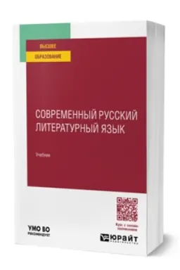 Cover: SOVREMENNYJ RUSSKIJ LITERATURNYJ YAZYK. Uchebnik dlya vuzov