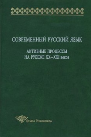 Обложка: Современный русский язык. Активные процессы на рубеже XX-XXI веков