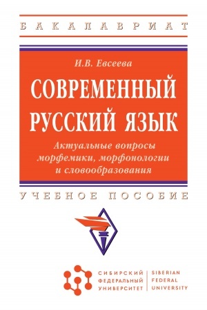 Обложка: СОВРЕМЕННЫЙ РУССКИЙ ЯЗЫК. АКТУАЛЬНЫЕ ВОПРОСЫ МОРФЕМИКИ, МОРФОНОЛОГИИ И СЛОВООБРАЗОВАНИЯ