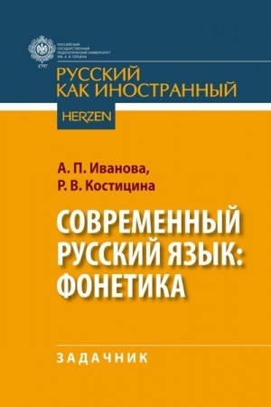Обложка: Современный русский язык: фонетика: задачник