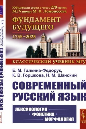 Обложка: Современный русский язык: Лексикология, фонетика, морфология