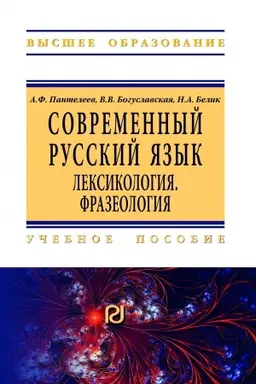 Обложка: СОВРЕМЕННЫЙ РУССКИЙ ЯЗЫК. ЛЕКСИКОЛОГИЯ. ФРАЗЕОЛОГИЯ
