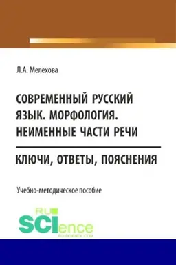 Обложка: Современный русский язык. Морфология. Неименные части речи. (Бакалавриат). Учебно-методическое пособие.